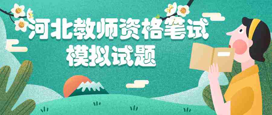 河北教師資格筆試