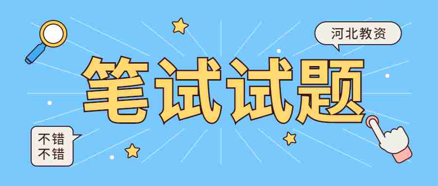 河北幼兒教師資格證筆試