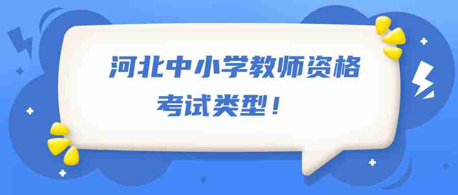 河北中小學教師資格