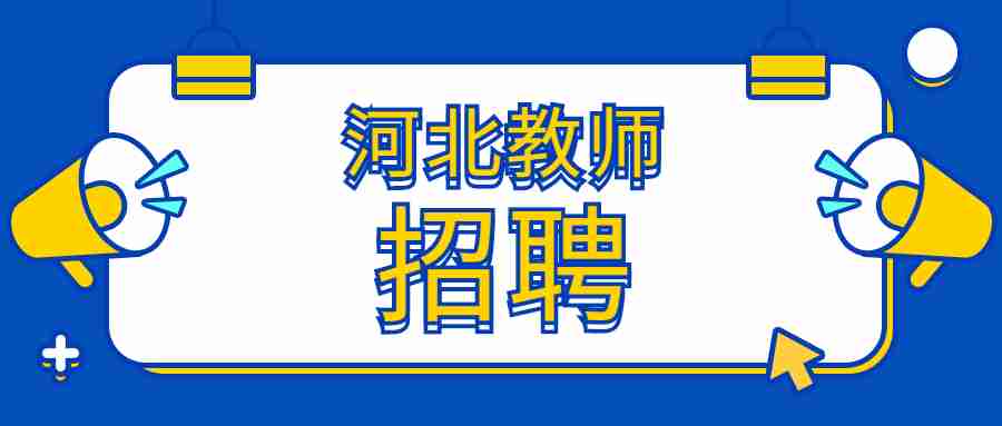 河北教師招聘.