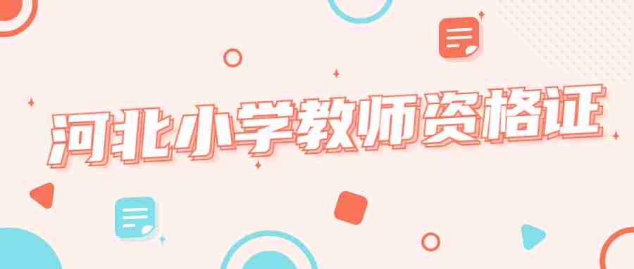河北小學教師資格證