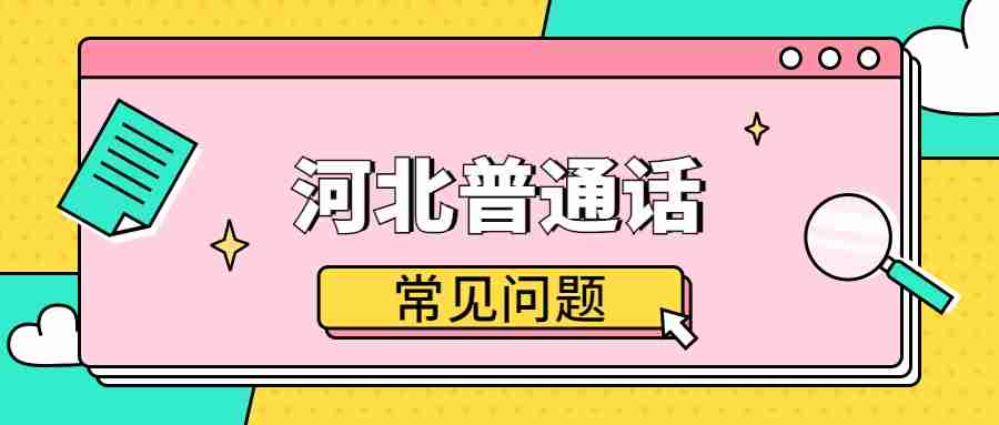 河北普通話