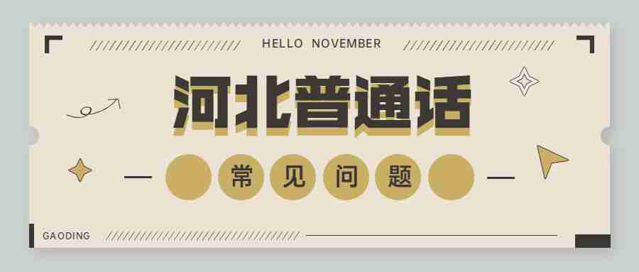河北普通話