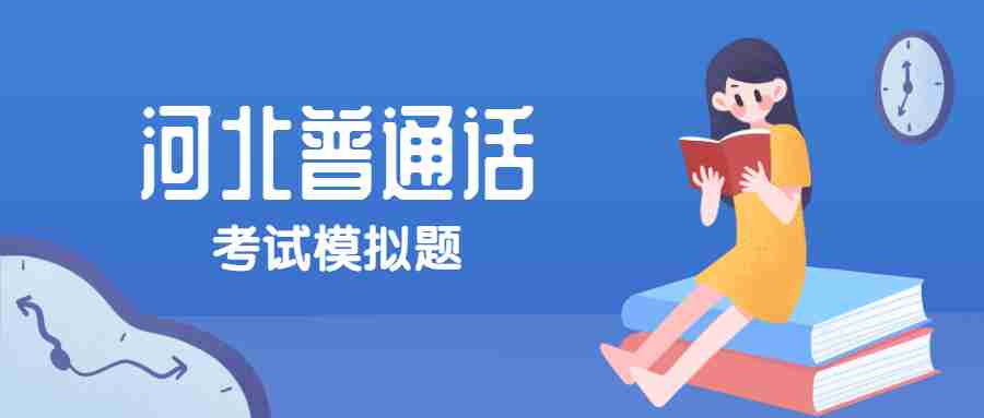 河北普通話水平測試