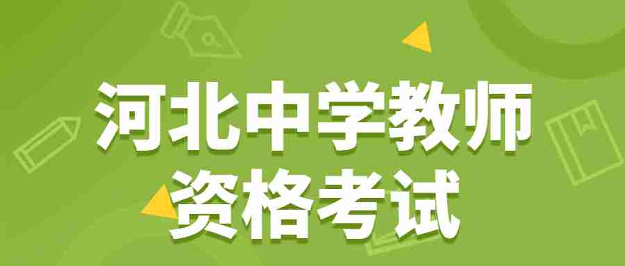 河北中學教師資格考試