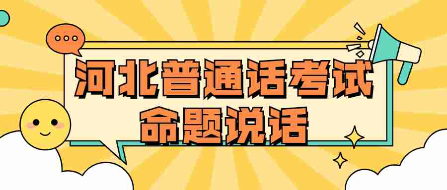 河北普通話考試命題說話