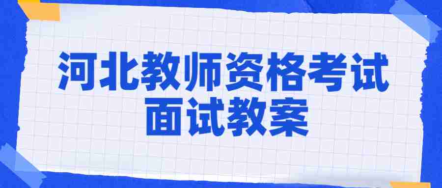 河北幼兒園教師資格面試教案
