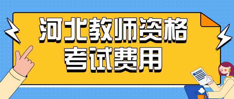河北教師資格考試
