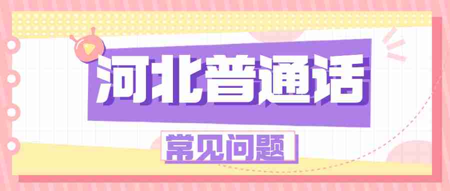 河北普通話證書等級