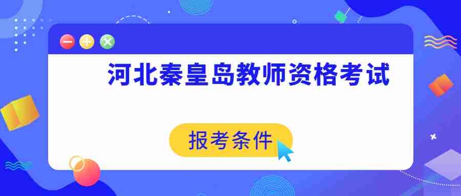 河北秦皇島教師資格證考試報(bào)考條件