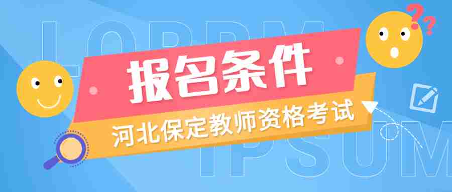 河北保定教師資格證考試報名條件