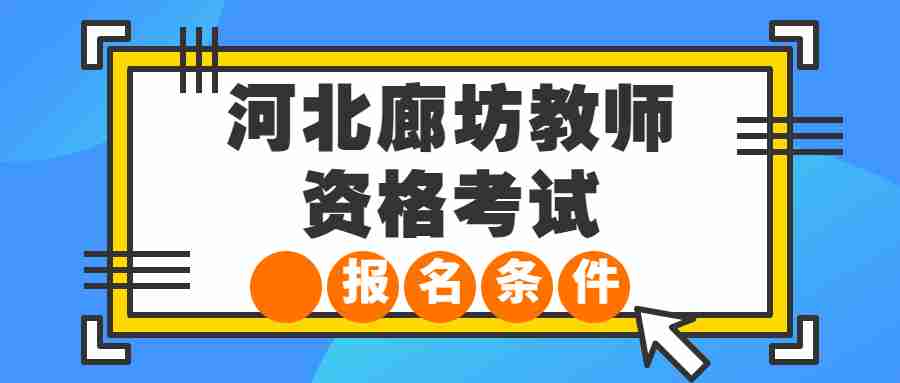 河北廊坊教師資格證考試報名條件
