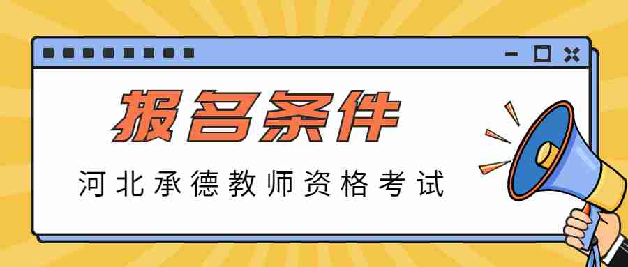 河北承德教師資格證考試報名條件