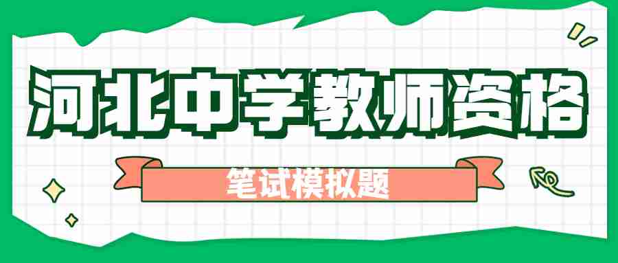 2024上半年河北省教師資格證考試《中學教育知識與能力》筆試真題