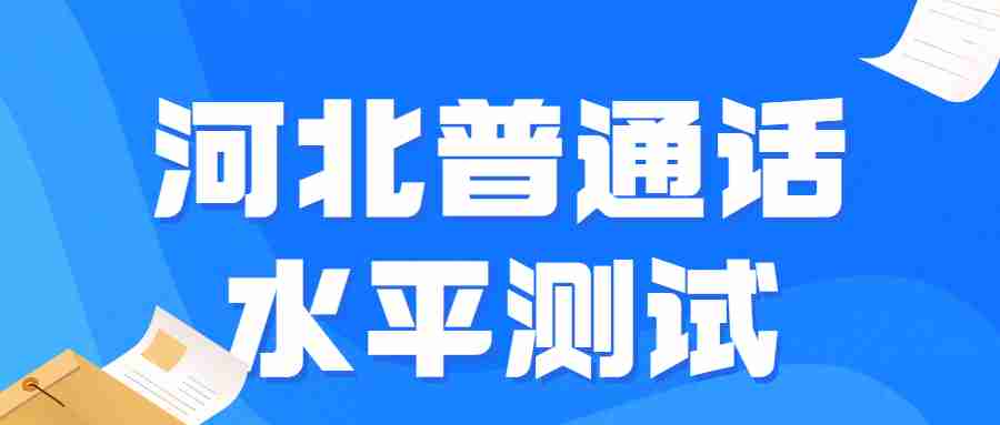 河北普通話