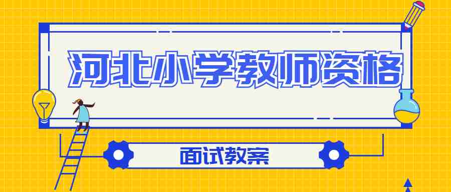 河北小學教師資格面試