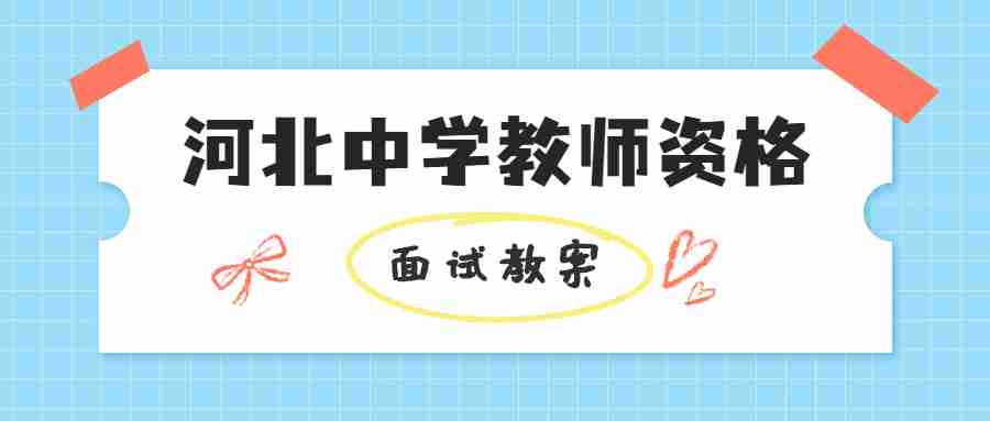 河北中學教師資格面試