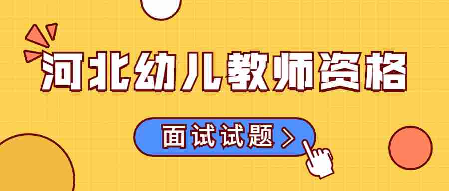 河北幼兒教師資格面試