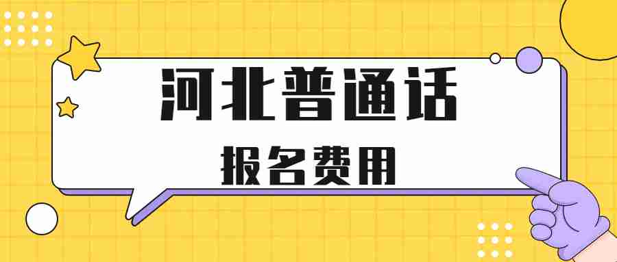 河北普通話考試報名費用