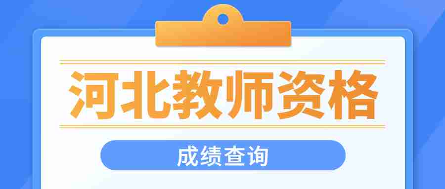 河北教師資格成績查詢