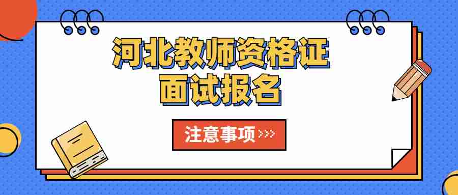 河北教師資格證面試報(bào)名注意事項(xiàng)