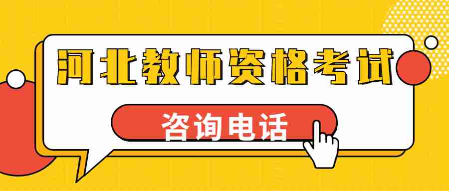 河北教師資格考試咨詢電話