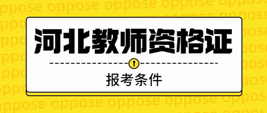 河北教師資格證報名學歷條件