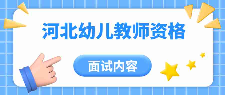 河北幼兒教師資格證面試內容