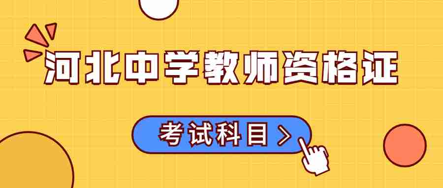河北中學教師資格證考試科目