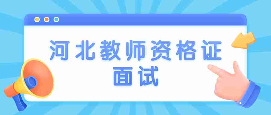 河北教師資格證面試.