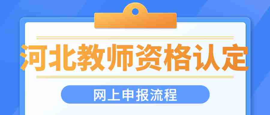 河北教師資格認定網上申報流程