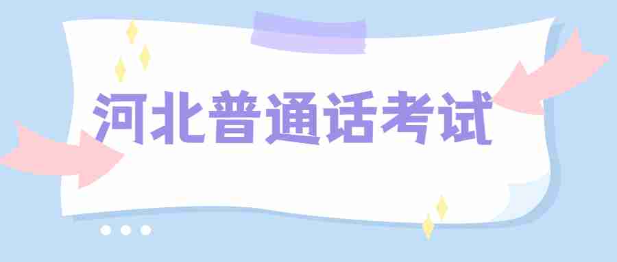 河北普通話報名流程