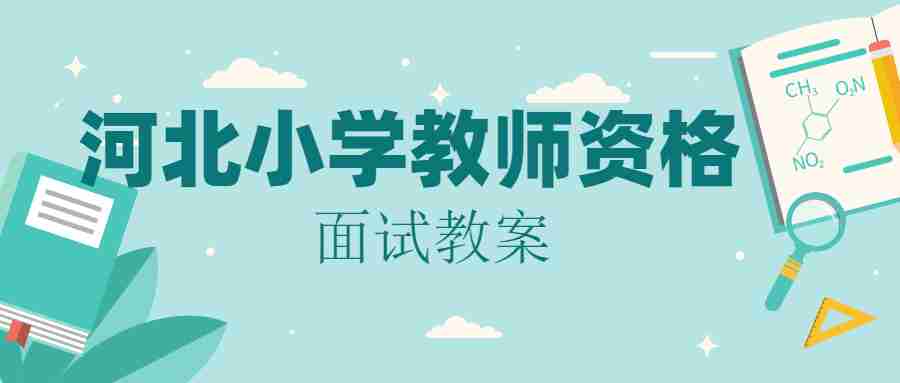 河北小學教師資格面試教案