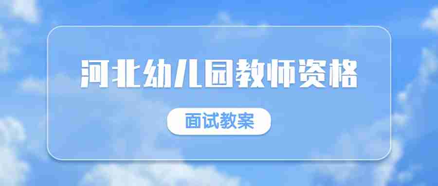 河北幼兒園教師資格面試