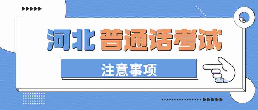 河北普通話水平測試注意事項