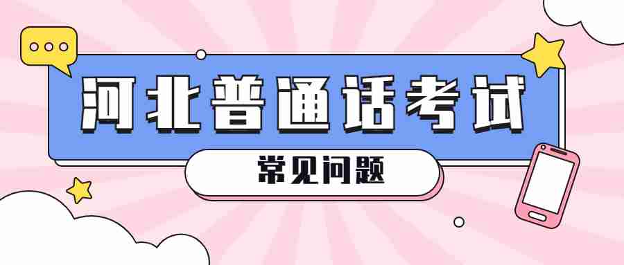 河北普通話