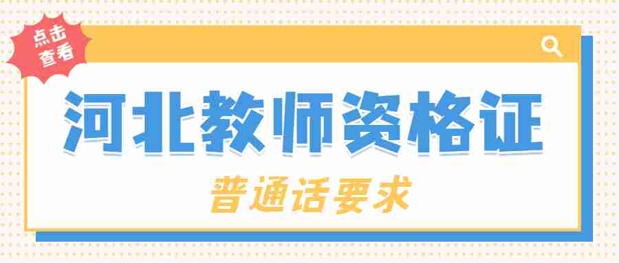 河北教師資格證普通話要求