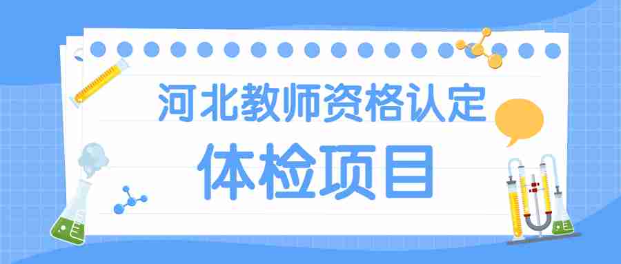 河北教師資格認(rèn)定體檢項(xiàng)目