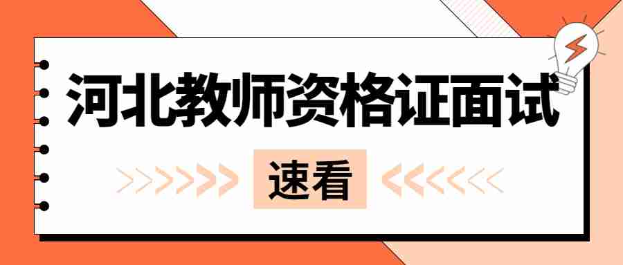 河北教師資格證面試