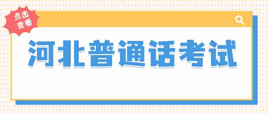 河北普通話