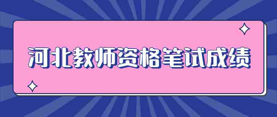 河北教師資格筆試成績