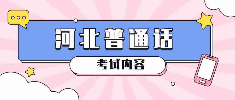 河北普通話考試內容