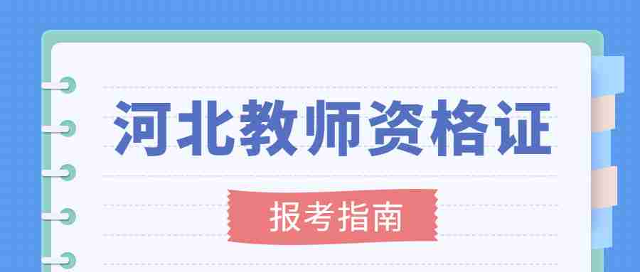 河北教師資格證