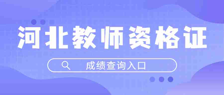 河北教師資格證