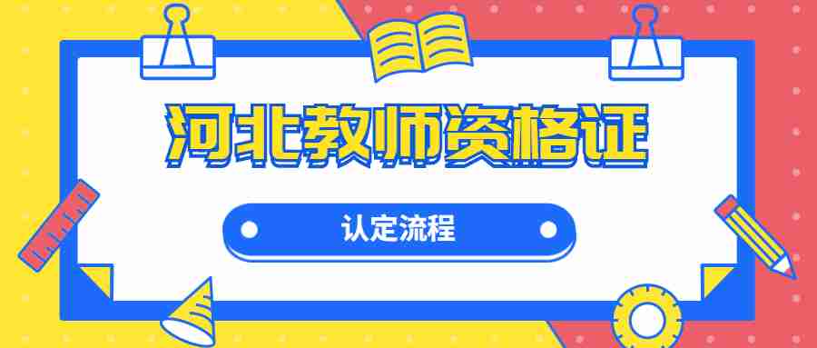 河北教師資格證認定