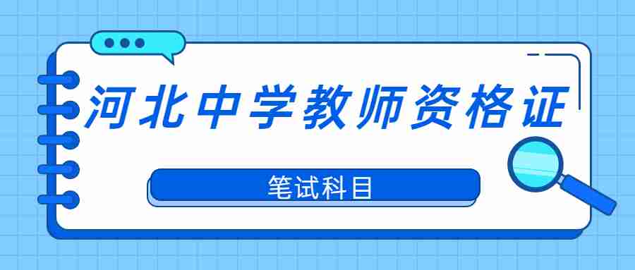 河北中學教師資格證
