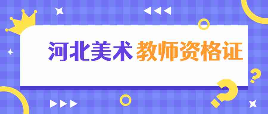 河北美術教師資格證