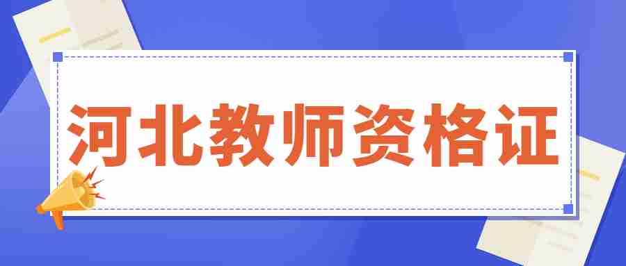 河北中小學教師資格面試