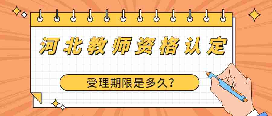 河北教師資格認定