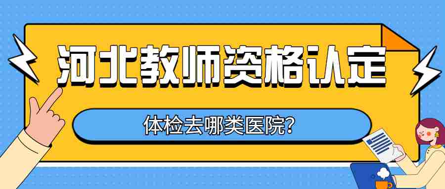 河北教師資格認定